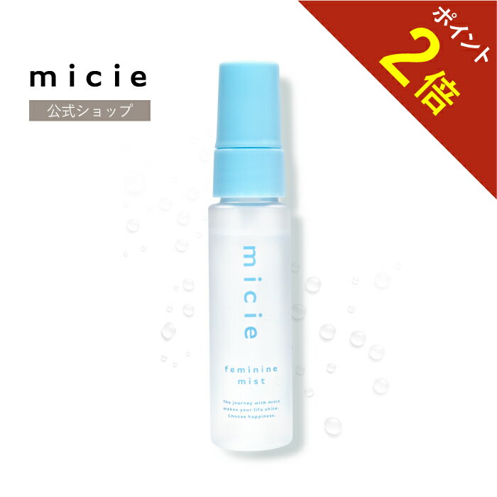 【レビュー記入でポイント貯めて豪華プレゼントGET】【医薬部外品】micie(ミシー)フェミニンミスト 送料無料　デリケートゾーンケア　..