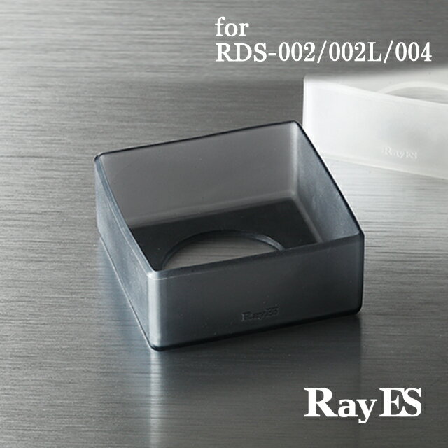 レイエス ボトムカバー　RayES／レイエス　CBC-01　for　RDS-002/002L/004 [1個入り・単品]　フロストブラック　フロストホワイト　カスタマイズ　底保護　ギフト　プレゼント　あす楽