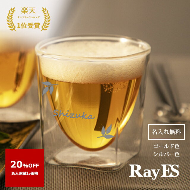 レイエス 名入れ グラス タンブラー ダブルウォールグラス RayES／レイエス RDS-004 200ml [1個入・単品] 焼酎 ウィスキー 耐熱 二層 保冷 保温 スクエア おしゃれ 誕生日 結婚祝 退職祝 記念 ギフト プレゼント 還暦 紅茶 ランキング1位