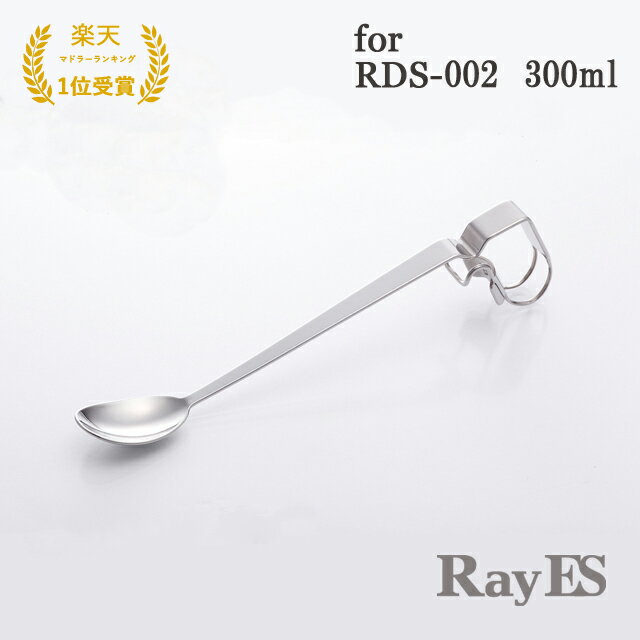 レイエス マドラー スプーン クリップ式チタンスプーン RayES／レイエス SS-01 for RDS-002 300ml [1本入・単品] おしゃれ デザイン カクテル ティー ウィスキー コーヒー 紅茶 ココア 抹茶 オレ バー bar あす楽 ランキング1位