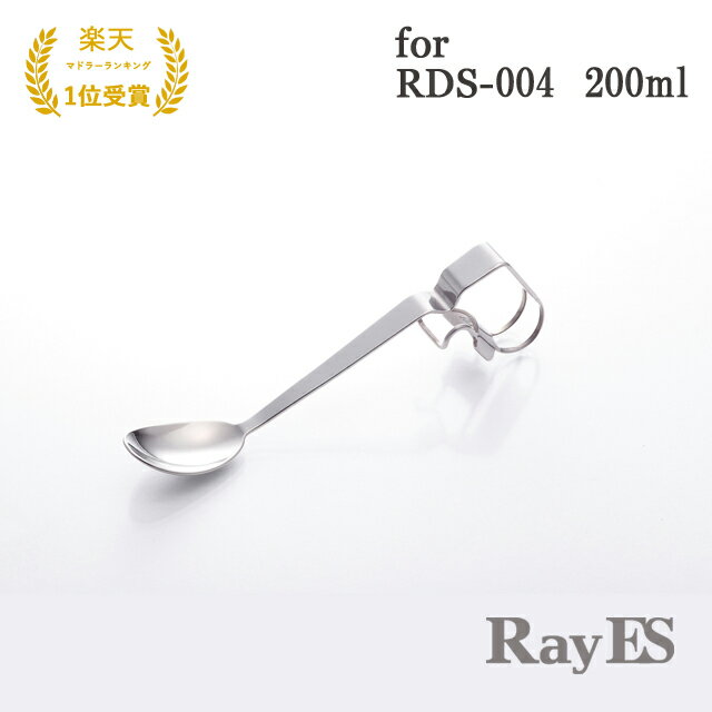 レイエス マドラー スプーン クリップ式チタンスプーン RayES／レイエス SS-02　for RDS-004 200ml [1本入・単品] おしゃれ デザイン カクテル ティー ウィスキー コーヒー 紅茶 ココア 抹茶 オレ バー bar あす楽 ランキング1位