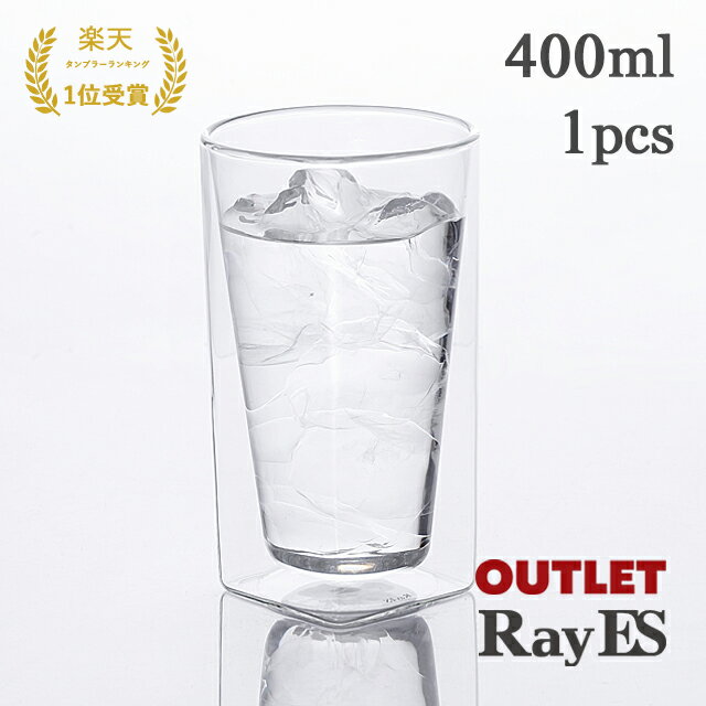 【アウトレット品】ダブルウォールグラス　RayES／レイエス　RDS-002L　400ml [1個入り・単品]　ビールグラス　ビアグラス　耐熱 二層 二重 結露しくい 保冷 保温 ガラス タンブラー ギフト プレゼント あす楽　訳あり OUTLET ランキング1位