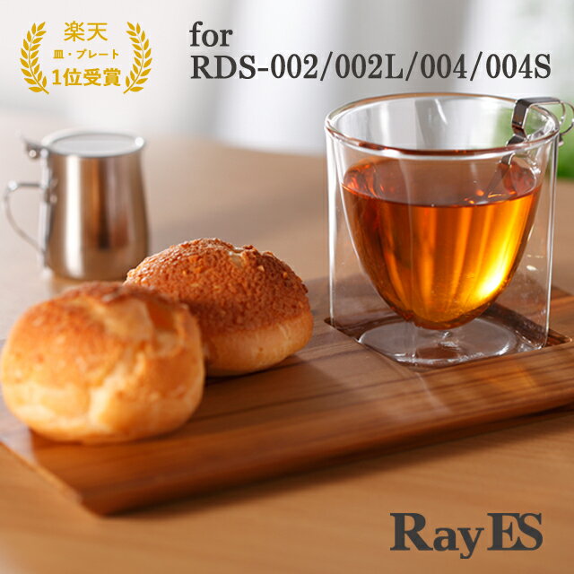 ランチプレート 天然チークティープレート RayES／レイエス ダブルウォールグラス STP-01 1枚入 for RDS-002/002L/004/004S おしゃれ 食洗機対応 木製 皿 ウッド トレイ トレー ギフト プレゼント あす楽 ランキング1位