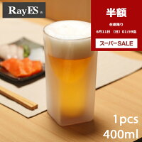 ビールグラス ビアグラス ダブルウォールグラス RayES／レイエス RDS-002Lbf 400ml フロスト ビール泡の立つ加工 [1個入] アイス コーヒー 二層 二重 結露 保冷 保温 ガラス タンブラー ギフト プレゼント あす楽