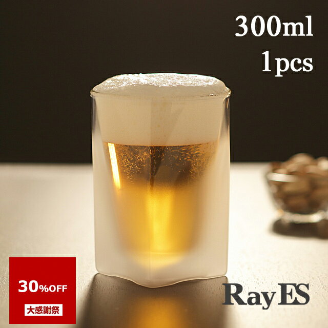 【大感謝祭 30％OFF】ビールグラス ハイボールグラス ダブルウォールグラス RayES／レイエス　RDS-002bf 300ml フロスト [1個入り・単品] 焼酎 ロック ウィスキー ハイボール 耐熱 二層 二重 保冷 保温 ガラス タンブラー ギフト プレゼント