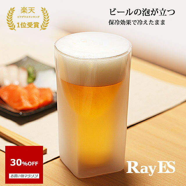 レイエス 【お買い物マラソン 30％OFF】ビールグラス ビアグラス ダブルウォールグラス RayES／レイエス RDS-002Lbf 400ml フロスト ビール泡の立つ加工 [1個入] アイス コーヒー 二層 二重 結露 保冷 保温 ガラス タンブラー ギフト プレゼント あす楽 ランキング1位