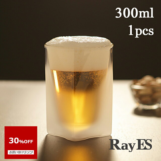 レイエス 【お買い物マラソン 30％OFF】ビールグラス ハイボールグラス ダブルウォールグラス RayES／レイエス　RDS-002bf 300ml フロスト [1個入り・単品] 焼酎 ロック ウィスキー ハイボール 耐熱 二層 二重 保冷 保温 ガラス タンブラー ギフト プレゼント