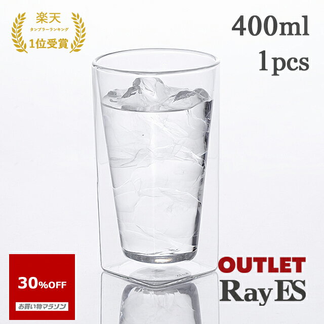 タンブラーグラス 【お買い物マラソン 30％OFF】【アウトレット品】ダブルウォールグラス　RayES／レイエス　RDS-002L　400ml [1個入り・単品]　ビールグラス　ビアグラス　耐熱 二層 二重 結露しくい 保冷 保温 ガラス タンブラー ギフト プレゼント あす楽　訳あり OUTLET ランキング1位