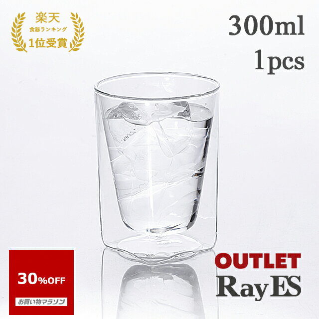 【お買い物マラソン 30％OFF】【アウトレット品】ダブルウォールグラス RayES／レイエス RDS-002 300ml 1個入り 単品 ビールグラス 焼酎 ロック ウィスキー ハイボール 耐熱 二層 二重 結露しくい 保冷 保温 タンブラー あす楽 訳あり OUTLET ランキング1位