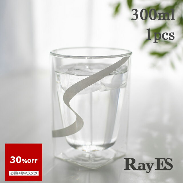 レイエス 【お買い物マラソン 30％OFF】ダブルウォールグラス RayES／レイエス RDS-002dnmsl 300ml デザインシリーズ ナガレ マットシルバー[1個入り・単品]ビール 焼酎 ウィスキー ハイボール 耐熱 二層 二重 保冷 保温 ガラス タンブラー ギフト プレゼント