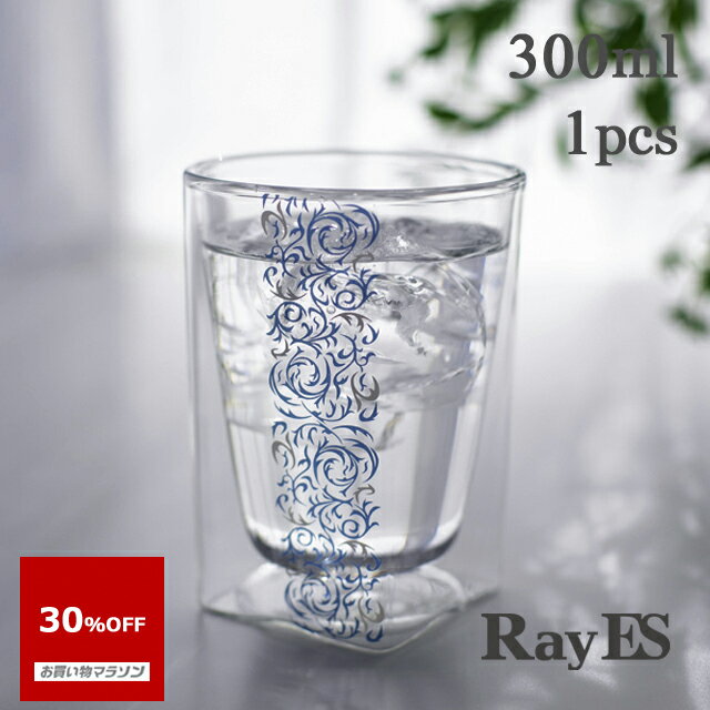 タンブラーグラス 【お買い物マラソン 30％OFF】ダブルウォールグラス RayES／レイエス RDS-002dkbl 300ml カラクサブルー 唐草 アラベスク 焼酎 ロック ウィスキー ビールグラス ハイボールグラス 耐熱 二層 二重 結露しくい 保冷 保温 ガラス タンブラー ギフト プレゼント