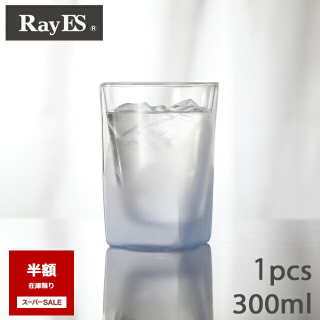 レイエス 【スーパーSALE　半額50％OFF】ダブルウォールグラス　RayES／レイエス　RDS-002fbl　300ml　フロストブルー [1個入り・単品]　ビール　焼酎　ウィスキー　ハイボール　耐熱　二層　二重　結露しくい　保冷　保温　ガラス　タンブラー　ギフト　プレゼント　あす楽