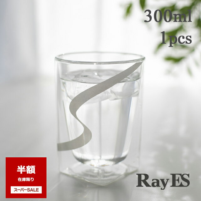 レイエス 【スーパーSALE　半額50％OFF】ダブルウォールグラス RayES／レイエス RDS-002dnmsl 300ml デザインシリーズ ナガレ マットシルバー[1個入り・単品]ビール 焼酎 ウィスキー ハイボール 耐熱 二層 二重 保冷 保温 ガラス タンブラー ギフト プレゼント