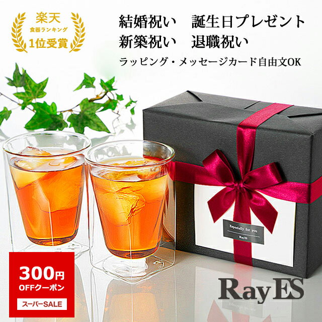 レイエス 【スーパーSALE　300円OFFクーポン】【父の日早割】ペア グラス ギフト セット 結婚祝い 誕生日 プレゼント 新築祝い 退職祝い デザイン ダブルウォールグラス RayES／レイエス RDS-002 300ml 2個入 おしゃれ ラッピング メッセージカード 紙袋 タンブラー ランキング1位