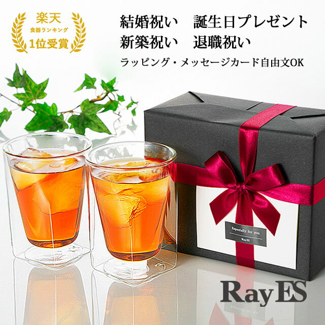 ペア グラス ギフト セット 結婚祝い 誕生日 プレゼント 新築祝い 退職祝い デザイン ダブルウォールグラス RayES/レイエス RDS-002 300ml...