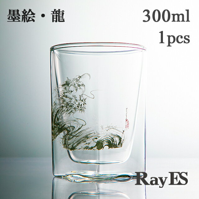 レイエス ダブルウォールグラス RayES／レイエス RDS-002dsr 300ml 墨絵・龍 西元祐貴 水墨画 竜 ドラゴン 焼酎 ロック ウィスキー ビールグラス ハイボールグラス 耐熱 二層 二重 結露しくい 保冷 保温 ガラス タンブラー ギフト プレゼント