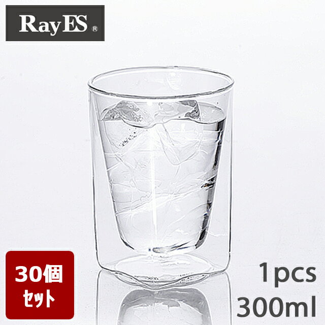 [まとめ買い　30個セット][送料無料＆10%OFF] ダブルウォールグラス　RayES／レイエス　RDS-002　300ml [1個入り・単品] 焼酎グラス　ロックグラス　ウィスキーグラス 【あす楽】【お得】【ギフト】【プレゼント】【HLS_DU】【RCP】