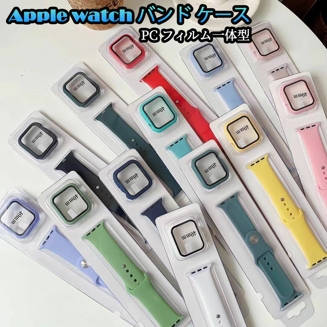 楽天Ray E楽天市場店Apple watch バンド ケース セットapple watch series 7 6 5 4 SE 交換ベルト シリコン 38mm 40mm 41mm 42mm 44mm 45mm PC ケース フィルム一体型 保護ケース