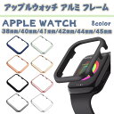 apple watch アップルウォッチ カバー アルミ フレーム かわいい おしゃれ 交換 7 6 se 全シリーズ対応 ケース 41mm 45mm 高級 シンプル apple watch7 41mm 高級感のある保護ケース