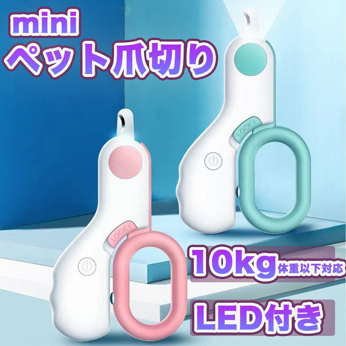 ペット用爪切り 猫 犬 つめきり LEDライト付き ネイルケア カプセルペット mini 安全ロック付き ステンレス刃 血管 ニッパー式 携帯便利 猫犬爪切り 中小型犬 ペット用つめきり 初心者に最適