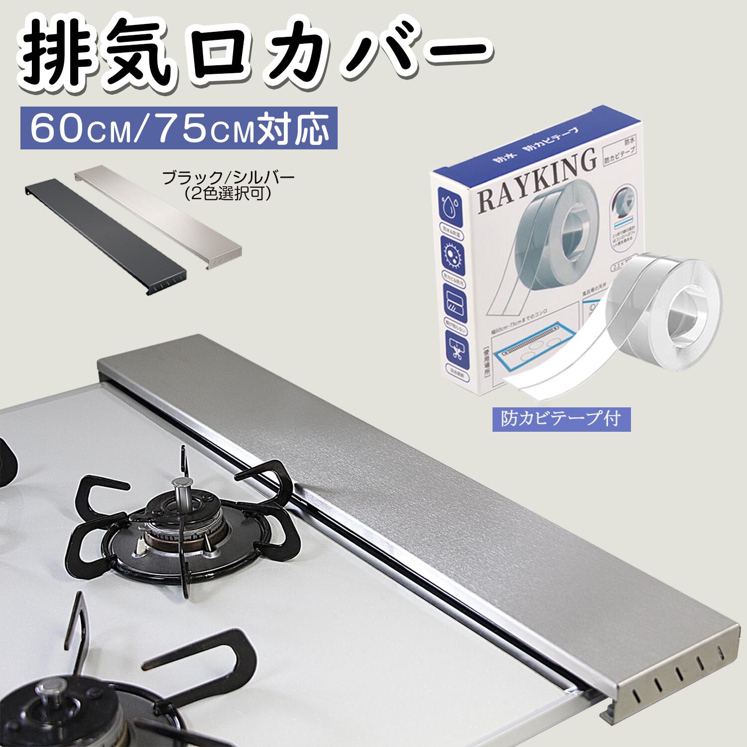 排気口カバー 60cm フラット 排気口カバー 75cm ステンレス グリルカバー コンロカバー ガス IH コンロ コンロ 隙間 テープ スリム 油はねガード 排気構カバー 油はねカバー フラット ガスコンロ ブラック シルバー