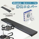 排気口カバー 60cm ステンレス 防カビテープ付 ブラック シルバー スマート フラット IH ガス コンロ スリム グリルカバー コンロカバー 排気構カバー 油はねカバー 油はねガード ラック ヘアライン 汚れ防止