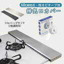 【2点10%OFF】排気口カバー 60cm ステンレス 防カビテープ付 ブラック シルバー スマート フラット IH ガス コンロ スリム グリルカバー コンロ...