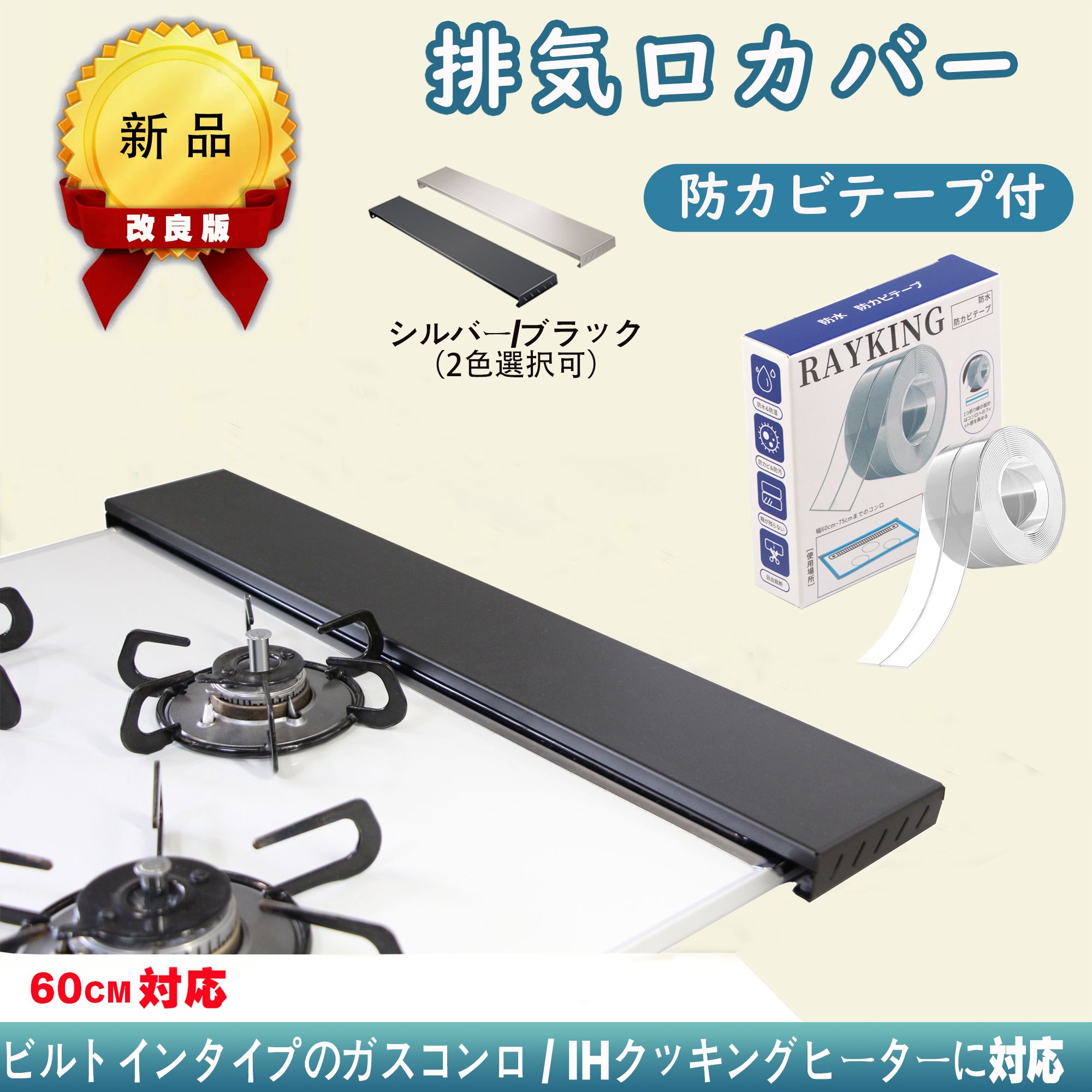 【あす楽で即日出荷】排気口カバー 60cm ステンレス 防カビテープ付 ブラック シルバー スマート フラット IH ガス コンロ スリム グリルカバー コンロカバー 排気構カバー 油はねカバー 油はねガード ラック ヘアライン 汚れ防止のサムネイル