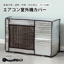 【P5倍+2点10%OFF】エアコン室外機カバー 室外機保護カバー 猛暑対策 遮熱 庭 ベランダ 四季通用 室外機 遮熱シート 断熱シート エアコンカバー アルミ 室外機 日よけカバー 保護カバー 雨 風 雪対策 ホコリよけ 遮熱保護 劣化防止 節電省エネ防水 防塵 家庭 固定ベルト