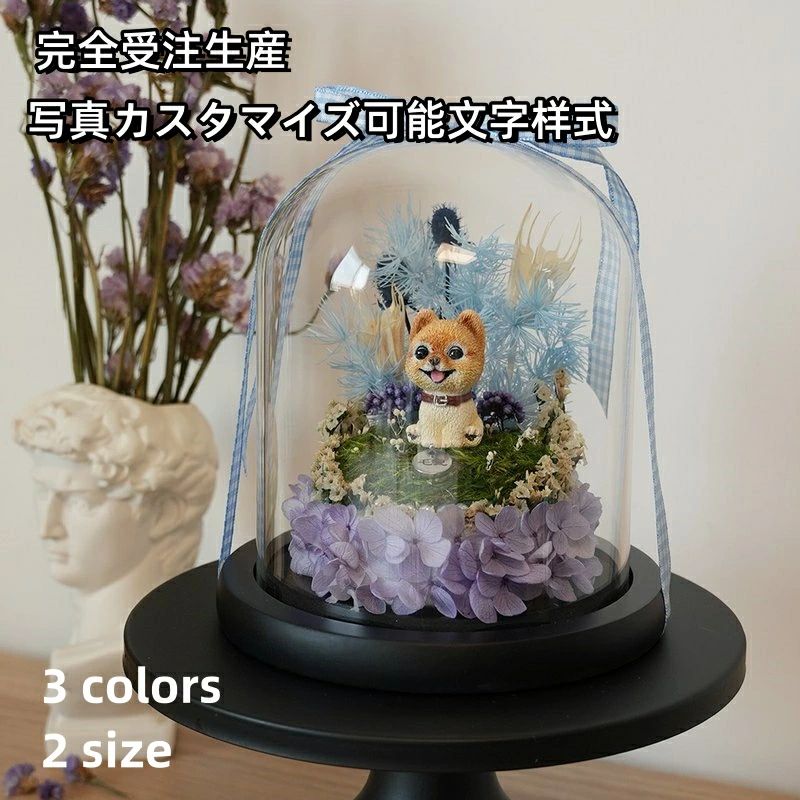 リザーブドフラワー プレゼント ガラスドーム 供養 写真 記念品 愛犬?愛猫のペットカスタマイズ プ...