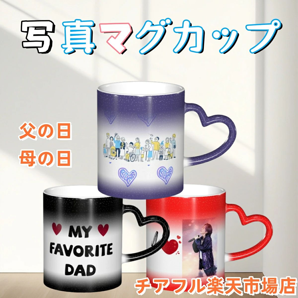 父の日 母の日 オーダーメイドマグ�