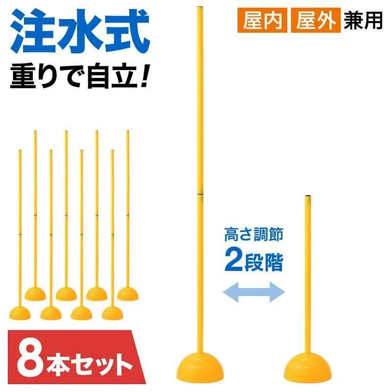 トレーニングポール　【8本セット】サッカーのドリブルの練習などに使用できるトレーニングポールです。地面に直挿しするタイプではなく、重りで自立するタイプなので、屋外でも室内でも使うことができます。【商品詳細】サイズ：約156×20cm棒部分の長さ：約151cm棒部分の太さ：約2.5cm台の高さ：約11cm8個セット 8枚セット 球技 筋トレ バスケ バレー ラグビー 野球 水泳 マラソン ジョギング テニス 俊敏性 反射神経 ウォーミングアップ 筋力 体幹 エクササイズ 体幹トレーニング 野球 陸上 体力作り 身体つくり アイテム 瞬発力 徒競走 リレー 運動神経 便利 アイデア 売れ筋 人気 オススメ ランキング おすすめ ステップワーク 練習用品 テニス 軽量 運動能力 フィジカル 通販 黄色 ラグビー アジリティー ラダートレーニング セール フィットネス ダイエット スポーツ フットサル トレーニング用品 練習用自立式 室内 屋外 屋内トレーニングポール　【8本セット】サッカーのドリブルの練習などに使用できるトレーニングポールです。地面に直挿しするタイプではなく、重りで自立するタイプなので、屋外でも室内でも使うことができます。【商品詳細】サイズ：約156×20cm棒部分の長さ：約151cm棒部分の太さ：約2.5cm台の高さ：約11cm8個セット 8枚セット 球技 筋トレ バスケ バレー ラグビー 野球 水泳 マラソン ジョギング テニス 俊敏性 反射神経 ウォーミングアップ 筋力 体幹 エクササイズ 体幹トレーニング 野球 陸上 体力作り 身体つくり アイテム 瞬発力 徒競走 リレー 運動神経 便利 アイデア 売れ筋 人気 オススメ ランキング おすすめ ステップワーク 練習用品 テニス 軽量 運動能力 フィジカル 通販 黄色 ラグビー アジリティー ラダートレーニング セール フィットネス ダイエット スポーツ フットサル トレーニング用品 練習用自立式 室内 屋外 屋内
