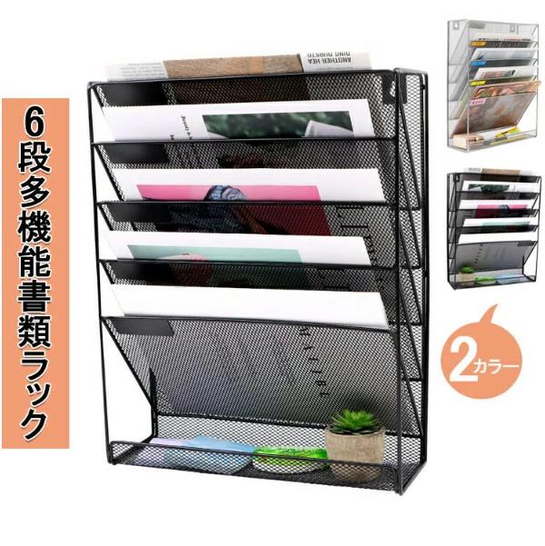 壁掛け レターケース 書類トレー レターケース 書類ケース 引き出し 6段 多機能壁掛け書類ラック 壁掛けファイルラック 書類棚 デスク