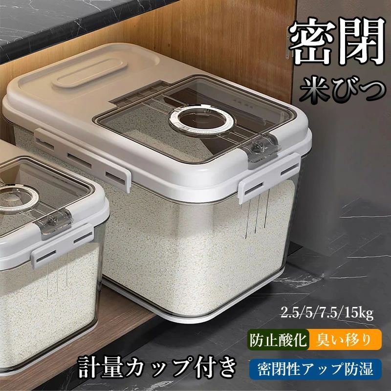 密閉 米びつ 2.5kg 5kg 7.5kg 15kg 計量カップ付き おしゃれ スリム シンク下 キッチン下 お米入れ お米 米入れ ライスストッカー シン