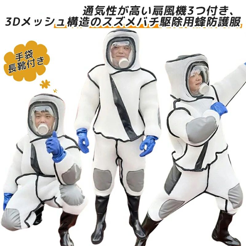 スズメバチ駆除用蜂防護服 扇風機3つ付き 通気性高い 蜂駆除用 つなぎ服 蜂の巣 手袋 ツマアカスズメバチ 長靴 万全防護服