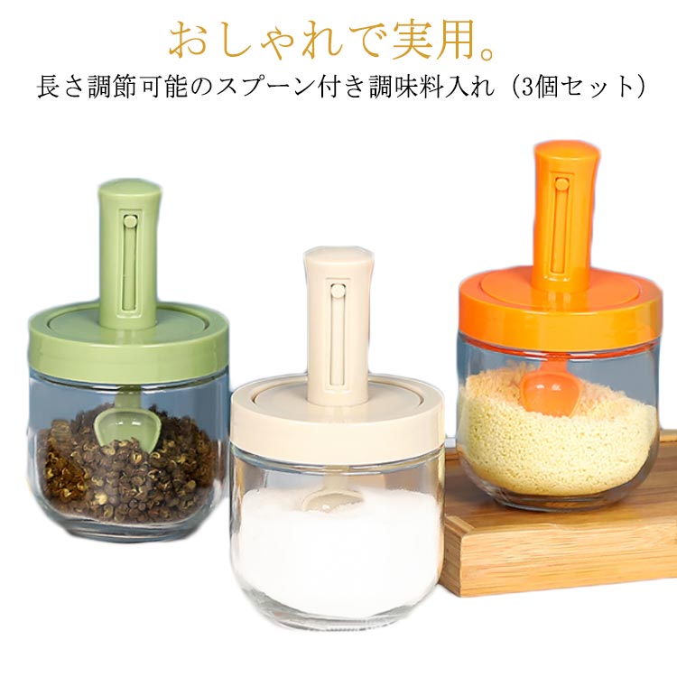 3個セット 調味料入れ スプーン付き 調味料ポット 塩入れ 砂糖入れ 使いやすい おしゃれ 収納 保存 湿気防止 調味料容器 密閉容器 調節
