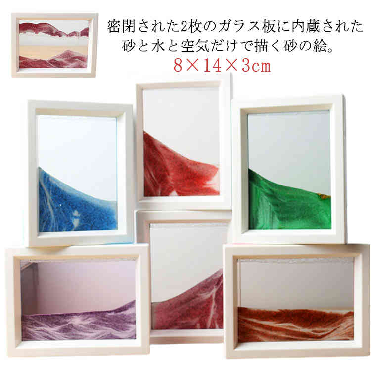 密閉された2枚のガラス板に内蔵された砂と水と空気だけで描く砂の絵。 二度と同じ絵は見ることができない!! 貴方だけのサンドアートを造ろう!!ガラス製で高級感を演出。 入学、就職、結婚、新築祝い、誕生日等の贈り物としてもオススメです♪ サイズFサイズについての説明F 18×14×3cm素材ガラス色ブルー ピンク オレンジ レッド グリーン パープル備考 ●サイズ詳細等の測り方はスタッフ間で統一、徹底はしておりますが、実寸は商品によって若干の誤差(1cm～3cm )がある場合がございますので、予めご了承ください。●製造ロットにより、細部形状の違いや、同色でも色味に多少の誤差が生じます。●パッケージは改良のため予告なく仕様を変更する場合があります。▼商品の色は、撮影時の光や、お客様のモニターの色具合などにより、実際の商品と異なる場合がございます。あらかじめ、ご了承ください。▼生地の特性上、やや匂いが強く感じられるものもございます。数日のご使用や陰干しなどで気になる匂いはほとんど感じられなくなります。▼同じ商品でも生産時期により形やサイズ、カラーに多少の誤差が生じる場合もございます。▼
