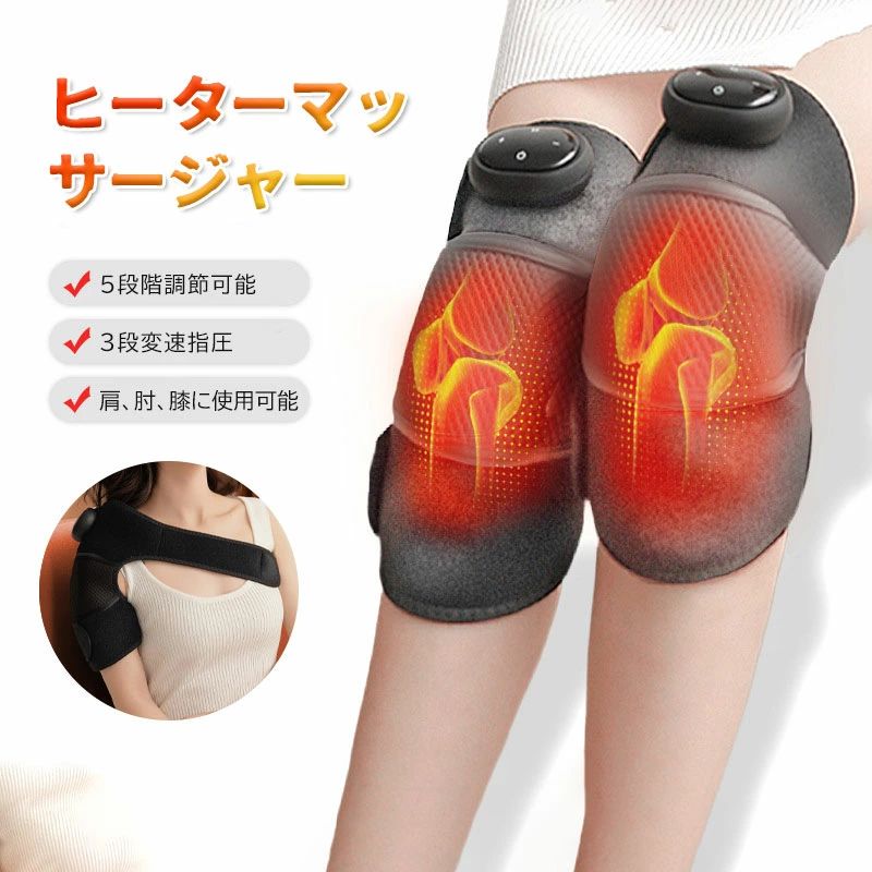 膝マッサージャー 電熱膝マッサージャー 1個 膝サポーター 液晶モデル 3段階強度 保温 温度調節可能