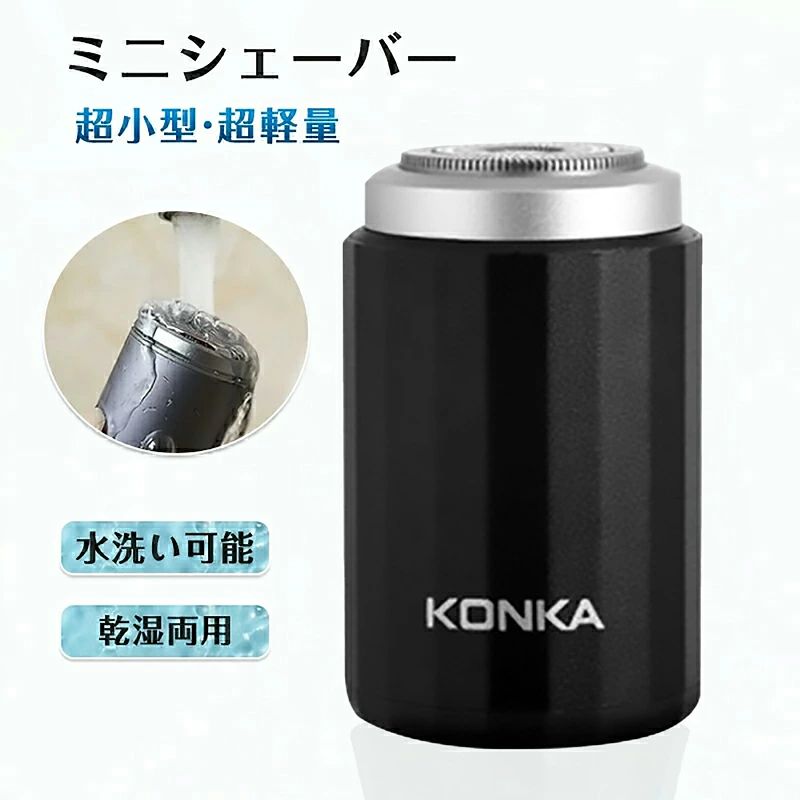 シェーバー スキン ヘッド KONKA - 超小型 電動 ミニシェーバー 回転式 3枚内刃 コードレス USB充電式