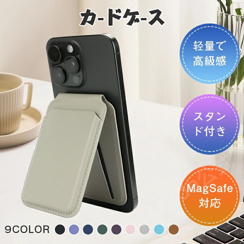 商品情報【しっかり吸着】磁気吸着カード収納スタンド機能が一体化した3in1 MagSafeカードケース。強力マグネットでiPhone 16/15/14/13/12シリーズにしっかり固定し、安定感抜群。さらに、スマホのNFC機能にも干渉しません。【スマートカード収納】クレジットカードやIDカード、現金の持ち運びに便利で、カードの出し入れもスムーズ。機能的なダブルフラップデザインで2つのスロットに2枚ずつ、最大で4枚のカードを収納できます。底部にはカードプッシュホール付きで、カードの取り出しがさらに簡単。IDカードや運転免許証の提示にも便利です。【角度調整可能なスタンド】縦置き＆横置きに両方対応しており、動画視聴やビデオ通話などが快適。160°まで自由に角度調節が可能、しっかりと安定したスタンド。さまざまなシーンで快適な使い心地を実現します。【高品質素材】動物に優しい上質で丈夫なヴィーガンレザーを使用。全周オイルエッジ加工で耐久性も抜群。特別な裏地により、磁気カードに影響なし、カードの磁気ストライプを保護できます。洗練されたデザインで上品な印象を演出します。選べる9色展開で、あらゆるスマホにマッチします。【軽量でギフトにも最適】サイズ：約10cm×6.5cm×1cmわずか73gの軽量設計、厚さ約1cmでポケットにもすっきり収納可能。使いやすさ抜群の人気iPhoneアクセサリーで、普段使いはもちろん、通勤や旅行にもぴったり。iPhoneユーザーへのギフトにもおすすめです。【対応機種】iPhone 12/13/14/15/16シリーズに対応。スマホにぴったりフィットし、カメラにも干渉しません。メタルリング付属で、MagSafe非対応機種（Android等）でも使用可能です。ご注意縦13.15cmのiPhone 12 miniおよびiPhone 13 miniは、カードケースがカメラ部分に干渉するため、対応しておりません。