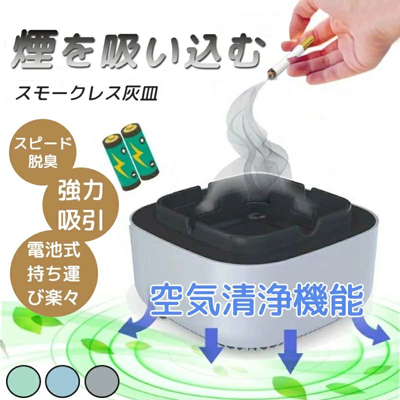電動吸煙式灰皿 消臭 たばこ 煙 無煙 電子灰皿 アロマディフューザー機能 マイナスイオン 電池式 室内 車内卓上 自宅 室内 オフィス 車