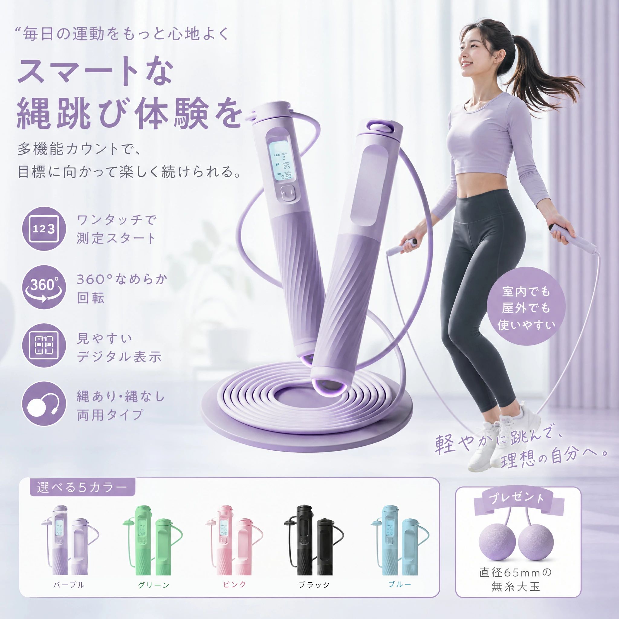 商品名 両用 縄跳び トレーニング用 大人用 2way エア縄跳び 子ども用 縄なし 縄あり 大玉 小玉 カウンター付き ジャンプロープ なわとび とび縄 エアー縄跳び ダイエット エクササイズ カウント機能 男女兼用 室内 室外 小学生 縄とび 商品について 商品名：エア縄跳び　トレーリング用 カラー：パープル、ピンク、グリーン、ブラック、ブルー 給電式：ボタン電池 パッケージ内容：ハンドル×2・ロープ×1・大玉×2・日本語取扱説明書×1・収納ボックス×1 商品特徴 この「両用縄跳び」は、エクササイズをより効果的にするための多機能なアイテムです。縄あり・縄なしの2way仕様で、室内外問わず使用可能です。スマートカウント機能により、運動の進捗を簡単に確認でき、ワンタッチで身体測定も可能です。360°なめらかな軸回転とホール式カウントチップが、スムーズな跳躍をサポートします。大人から子どもまで、ダイエットやトレーニングに最適なこの縄跳びで、健康的な生活を始めましょう。