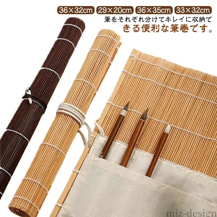 【送料無料】36×32cm 5/7/8本収納可 筆ケース 筆入れ 竹 道具 習字 書道 筆巻き 筆袋付き 筆がズレ落ちにくく、分けてキレイに収納でき