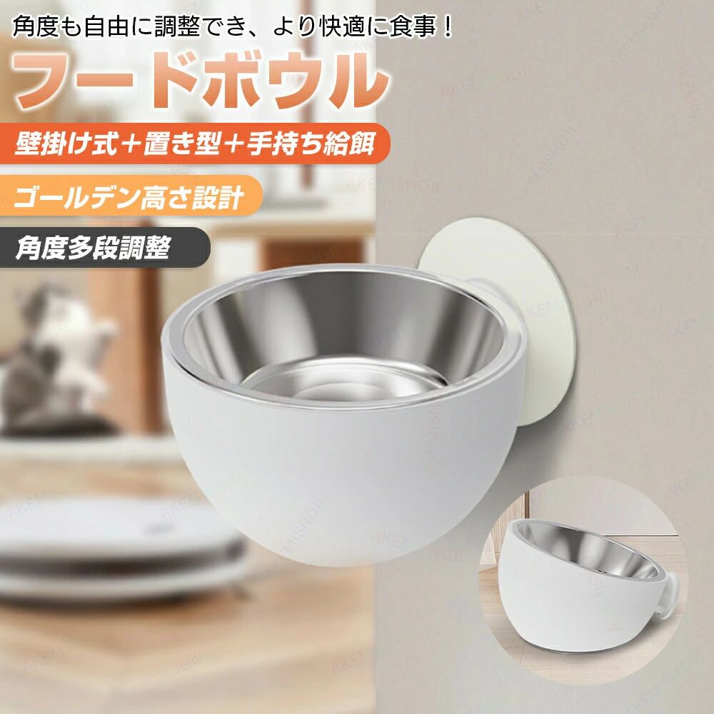 ペットボウル ステンレス製 壁掛け 給食器 スタンド 傾斜角度調整可能 食器台 フードボール 高さ調節 洗いやすい 犬猫用 小型犬 猫 ご飯