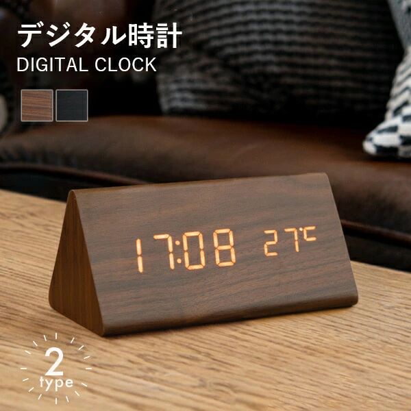 ■商品名　デジタルクロック TRIANGLE ■内容物　本体 / USB DC5Vプラグ ケーブル / デモ電池 / 説明書 ※USB電源アダプタは付属しておりません。 ■ボディー《全2カラー》 1.ブラウン 2.ブラック ■LEDカラー ...