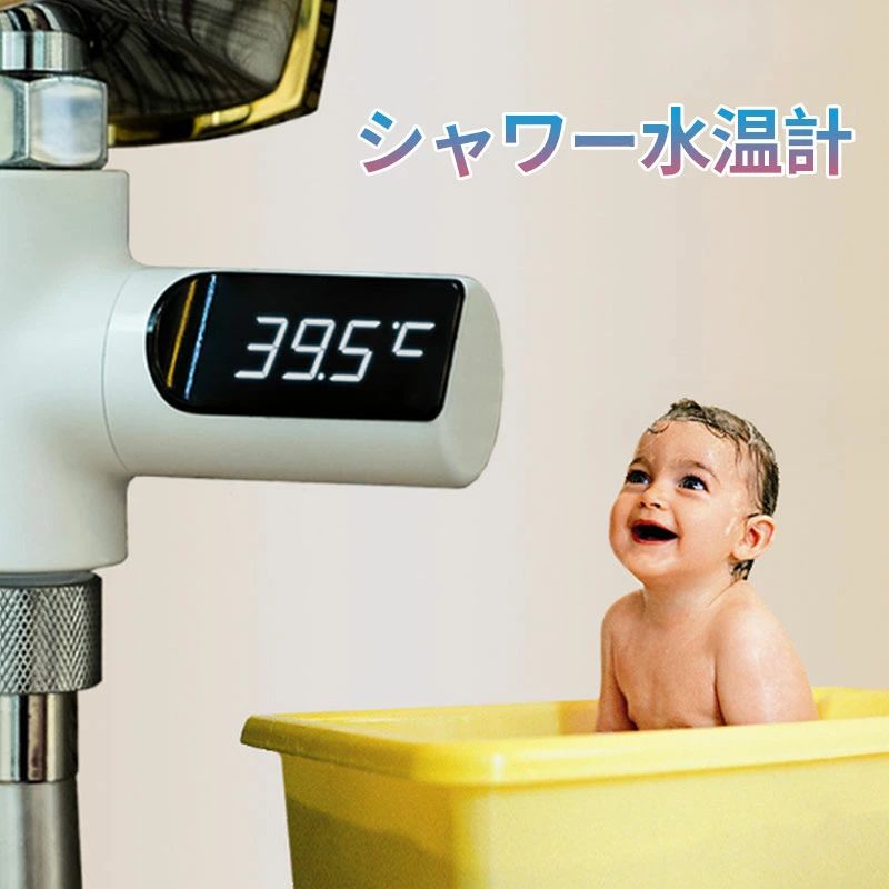 この商品について【電池不要で安全で環境にやさしい】：バッテリー不要、水が流れてくると自立発電し、水が流れないと自動的にオフになります。水が流れると自動的に表示し、水が止まると自動的にオフし、面倒なスイッチ操作は一切不要です。デジタル湯温計を...