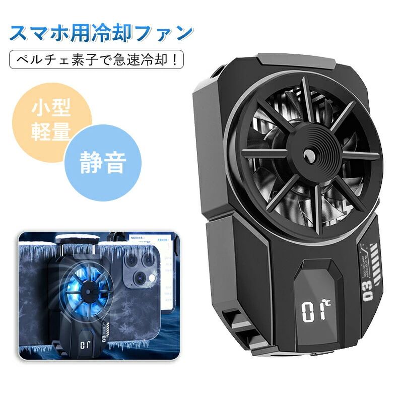 スマホ用 冷却ファン ペルチェ素子 冷却クーラー スマホ散熱器 半導体 コンパクト 急速冷却 USB給電 静音 小型 スマホ熱対策 伸縮式 熱