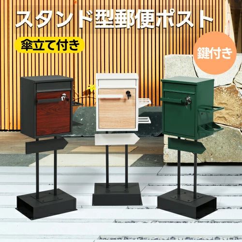 01【スタンド型郵便ポスト傘立て付き鍵付】洗練されたスタンド型郵便ポストは、シンプルでありながら実用性も兼ね備えております。ご自宅やオフィスにぴったりのサイズで、どんなインテリアにも自然に溶け込み、優雅な雰囲気を添えます。また、急な雨にも安心してお使いいただけるよう、便利な傘立てが付いており、使い勝手も抜群です。 02【便利な傘立て】傘立ては見た目以上に安定感があり、急な雨に見舞われた際でも、サッと傘を収納できる便利さを提供します。しっかりと傘が収納できるので、外出時の煩わしさを解消し、スッキリとしたスペースを保つことができます。投函ロ ：約22 x 2.5cm 03【使いやすさを追求したコンパクト設計】コンパクトなサイズながら、十分な収納力を備えており、限られたスペースにもぴったり収まります。取出し口 約24.5x27cmA4サイズ対応で、大きめの郵送物も取り出しやすくなっています。 04【便利な取っ手付き】便利な取っ手が付いており、開閉がスムーズに行えますので、さらに使いやすさが向上します。 05【鍵付き】ポストには鍵が2本付属しております。※紛失された場合、追加の鍵の対応はできませんので、鍵は大切に保管していただきますようお願い申し上げます。 06【矢印型プレート】矢印型のプレートはボルトで固定する着脱式。 矢印の方向を左右どちらにも変更可能。プレートには「Welcome」などの素敵なメッセージを装飾したり、「○○の部屋」などと記入して、おうちの雰囲気をさらに楽しんでいただけます。"※貼り付け用のステッカーは付属品ではございませんので、ご注意ください。 07【安定感のある土台】安定感が気になる場合は、 付属のアンカーで固定したり、 土台にレンガを入れてご使用ください。 08【防錆処理が施された金属表面】金属表面には防錆処理が施されており、防潮・防錆効果に優れ、長期間にわたり安心してご使用いただけます。屋外での使用にも適していますが、できるだけ屋根のある場所に設置いただくことをお勧めいたします。ト メ一ル便?A4対応 ポスト 北欧 メールボックス 新聞受け 高級 木目01【スタンド型郵便ポスト傘立て付き鍵付】洗練されたスタンド型郵便ポストは、シンプルでありながら実用性も兼ね備えております。ご自宅やオフィスにぴったりのサイズで、どんなインテリアにも自然に溶け込み、優雅な雰囲気を添えます。また、急な雨にも安心してお使いいただけるよう、便利な傘立てが付いており、使い勝手も抜群です。 02【便利な傘立て】傘立ては見た目以上に安定感があり、急な雨に見舞われた際でも、サッと傘を収納できる便利さを提供します。しっかりと傘が収納できるので、外出時の煩わしさを解消し、スッキリとしたスペースを保つことができます。投函ロ ：約22 x 2.5cm 03【使いやすさを追求したコンパクト設計】コンパクトなサイズながら、十分な収納力を備えており、限られたスペースにもぴったり収まります。取出し口 約24.5x27cmA4サイズ対応で、大きめの郵送物も取り出しやすくなっています。 04【便利な取っ手付き】便利な取っ手が付いており、開閉がスムーズに行えますので、さらに使いやすさが向上します。 05【鍵付き】ポストには鍵が2本付属しております。※紛失された場合、追加の鍵の対応はできませんので、鍵は大切に保管していただきますようお願い申し上げます。 06【矢印型プレート】矢印型のプレートはボルトで固定する着脱式。 矢印の方向を左右どちらにも変更可能。プレートには「Welcome」などの素敵なメッセージを装飾したり、「○○の部屋」などと記入して、おうちの雰囲気をさらに楽しんでいただけます。"※貼り付け用のステッカーは付属品ではございませんので、ご注意ください。 07【安定感のある土台】安定感が気になる場合は、 付属のアンカーで固定したり、 土台にレンガを入れてご使用ください。 08【防錆処理が施された金属表面】金属表面には防錆処理が施されており、防潮・防錆効果に優れ、長期間にわたり安心してご使用いただけます。屋外での使用にも適していますが、できるだけ屋根のある場所に設置いただくことをお勧めいたします。ト メ一ル便?A4対応 ポスト 北欧 メールボックス 新聞受け 高級 木目