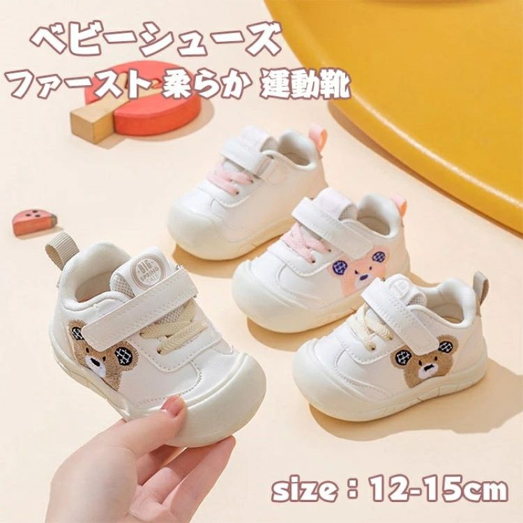 乐天商城 - ベビーシューズ ファーストシューズ ベビー靴 赤ちゃん スニーカー シューズ キッズ 靴 つま先保護 柔らか 歩き始め 男の子 女の子 幼児