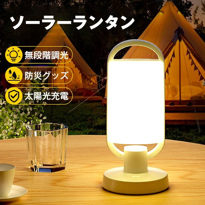 angel7 商品詳細 商品紹介 大容量4000mAhとモバイルバッテリー機能を搭載 LED ソーラー ランタは4000mAhの大容量充電式電池が内蔵、更に低電力消費で長時間の持続作動をサポートし、照明を長時間に楽しめます。停電時でもLED ソーラー ランタにライトツールとして、利便性が高い。また、天気が晴れる日では、LED ソーラー ランタは約8時間で満充電できます。LED ソーラー ランタは4000mAhの大容量内蔵電池、モバイルバッテリーとしてスマホやパソコンなどに充電することが可能です。 3光色切替・無段階調光 電源と明るさボタンがあり、2つボタンで操作は簡単です。キャンプランタンは白色、昼白色、暖色自由に切替でき、モードごとに無段階の調光が可能で、グレア・ソフトライト・ローライトなどの明るさがあります。また、キャンプランタンはソーラーランプのベースにあるタッチセンサー式スイッチを続けるタッチするで、快適な光度を無段調節できます。スイッチが記憶機能も付き、一度お好きな明るさを調整したら、次回ONする際にはまだ同じ明るさで点灯します。このLEDランタンを持っていると、周囲の環境に合わせて明るさを調整することができます。 2つの充電オプションで安心感いっぱい このソーラーランタンは2枚単結晶シリコン太陽光パネルを搭載、安定した発電効率で蓄電は抜群です。またUSB充電式とソーラー充電の2種類充電オプションがあり、2枚のソーラーパネルを搭載、日光を当てることで充電出来ます。外出先でも太陽の光さえあればどこでもいつでも充電可能です。また、ソーラーランタンは雨の日で も、電池切れを心配することなくUSB充電が使えます。乾電池が不要なので無駄なゴミが出ませんので、美しい環境を守ります。 様々なシーンで大活躍 ソーラーライトはハンドルが付いているので、持ち運びや引っ掛けにも便利です。ソーラーランタンはキャンプでのテント内やサイトの灯りとしてはもちろんのこと、自宅での授業ライト、寝る前の読書タイムとリラックスタイムにも大活躍です。また、ソーラーライトはIPX4防水仕様＆耐久性に優れた素材でいつでも利用シーンに寄り添います。そのため、ソーラーランタンは雨や雪、暑さなどの悪条件下でも活躍します。 ご注意 ※実際の色味と写真の色味は光の当たり方やディスプレイの環境によって、多少異なる場合がございますのでご了承くださいませ。 ※製品品質向上、または製造時期により、予告なくデザイン及び仕様を変更する場合がございます。 ※生産過程におきまして、若干のサイズ誤差、個体差が生じる場合がございます。 ※サイトに掲載されている商品は、撮影の照明、またパソコンなどの環境により、画像と実際の商品の色味が多少異なる場合がございます。